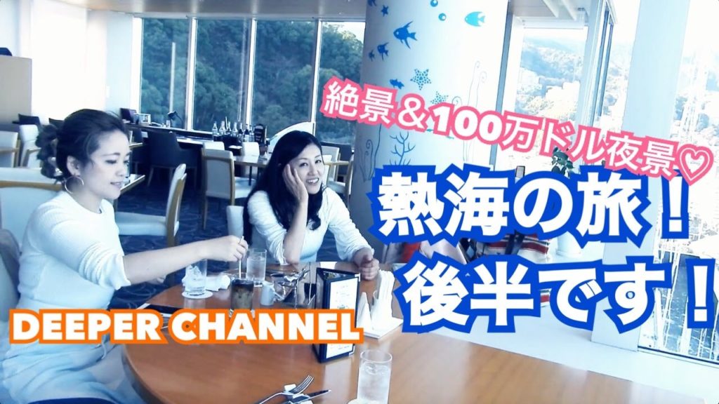 熱海でアー写撮影後半！ | 足湯 | 熱海城 | 100万ドルの夜景 | ロープーウエイ | 絶品料理 | ハモリ | Deeper | Gospel | ゴスペル | コーラス 【#017】