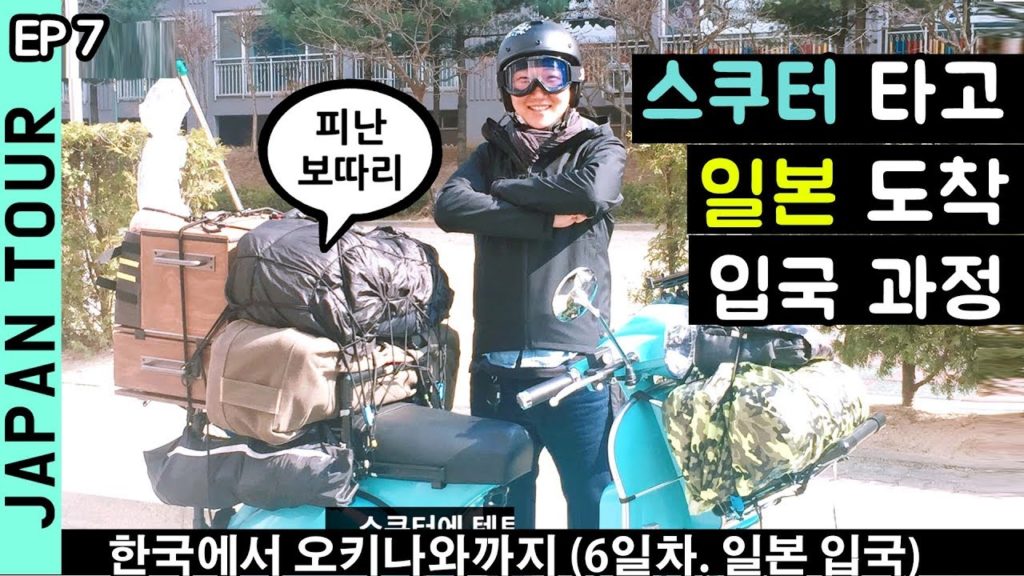 일본도착! 부관훼리 오토바이 입국 과정 / ep07 일본 스쿠터 오토바이 여행 / 바이크 투어 / 모토캠핑 일본도착! 부관훼리 오토바이 입국 과정 / ep07 일본 스쿠터 오토바이 여행 / 바이크 투어 / 모토캠핑