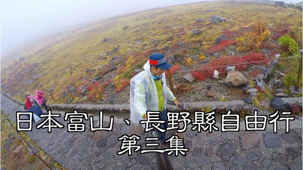 富山縣、長野縣自由行｜立山黑部紅葉🍁🍂 ｜黑拉麵始祖【富山縣、長野縣自由行 第三集】