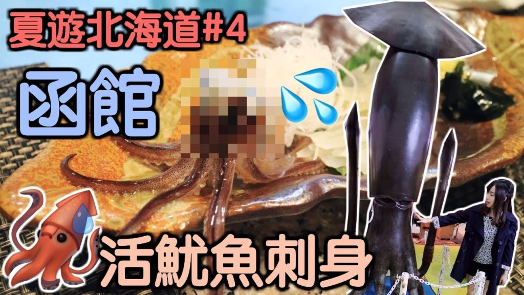 滿清十大酷刑？🔪💀【夏遊北海道#4】🎌函館的活生生魷魚刺身💦Hokkaido travel vlog［中字］