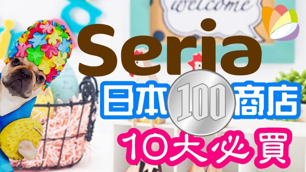 平買貴用,比Daiso更精緻100円店,Seria (10大必買)2019. 2nd largest 100yen shop Seria in Japan 10 must buy 平買貴用,比Daiso更精緻100円店,Seria (10大必買)2019. 2nd largest 100yen shop Seria in Japan 10 must buy