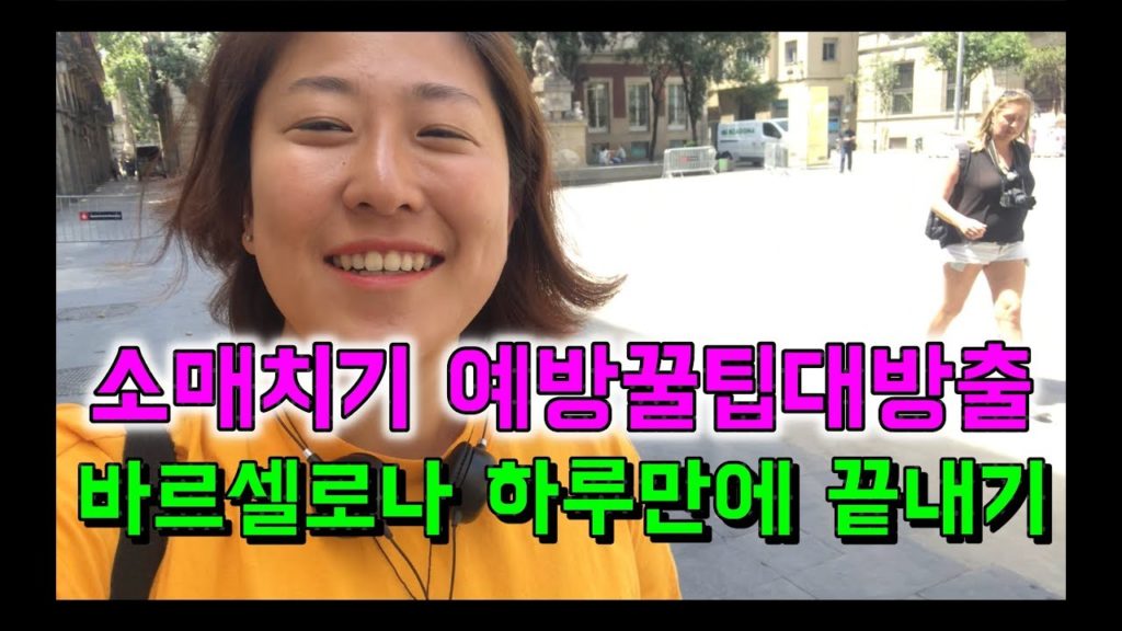 스페인여행) 바르셀로나 하루만에 보기/소매치기 예방꿀팁대방출