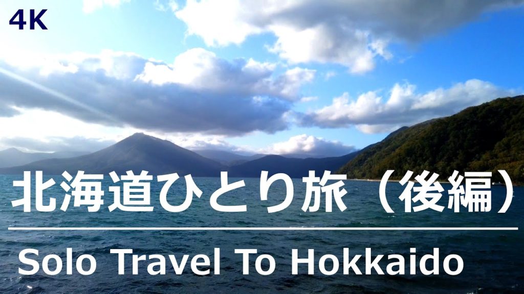 北海道ひとり旅（後編）美食 & 絶景 & ドライブ Solo Travel To Hokkaido Japan , Gastronomy & Great View & Drive , 4K 60fps