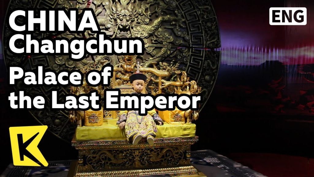 【K】China Travel-Jilin[중국여행-지린성]마지막 황제의 궁전, 위만주국 황궁/Palace of the Last Emperor/Builing/Film/Puyi