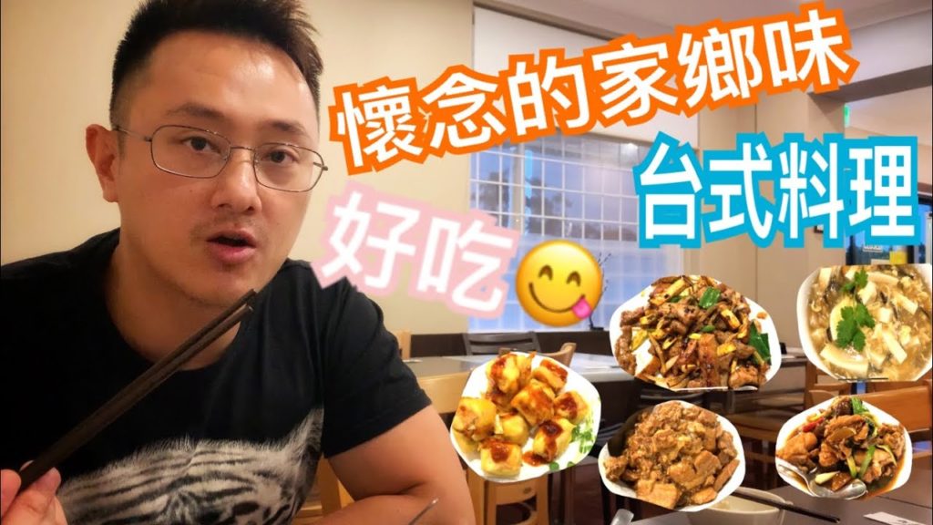 忘不掉的好味道-梅廚Plum Street台式料理/澳洲布里斯本Brisbane-黃金海岸Gold Coast美食餐廳【麥哥開箱】