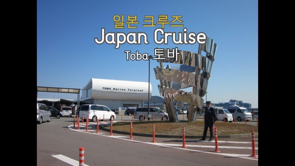 일본 여행 - 일본 크루즈, Toba  토바 Japan Cruise  / Princess Cruise