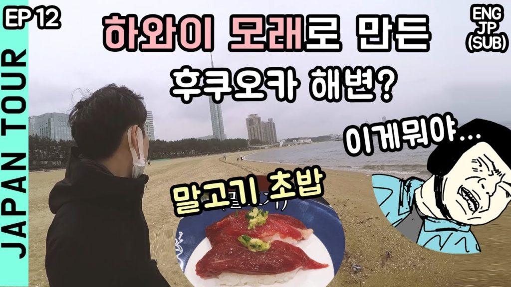 [SUB] 후쿠오카 여행, 하와이 모래로 만든 모모치 해변 & 맛집 / 이치방 스테이크 / 효탄스시 / 텐진노부나가  / ep12. 일본 스쿠터 오토바이 여행