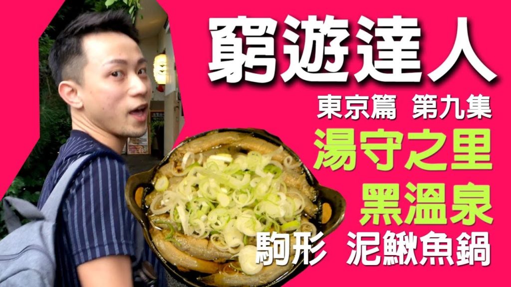 窮遊達人 VLOG 東京篇 (09)  | 涉谷"駒形どぜう" 泥鰍魚燒鍋身物 | 湯守之里 黑溫泉   |  機場巴士站 BUS TERMINAL 成田 羽田 機場