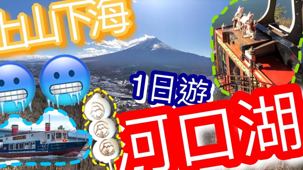 【東京近郊】河口湖一日遊 | 搭天上山纜車&遊覽船 | 狸子茶屋食團子 | 秋葉原上車 | ***有字幕***