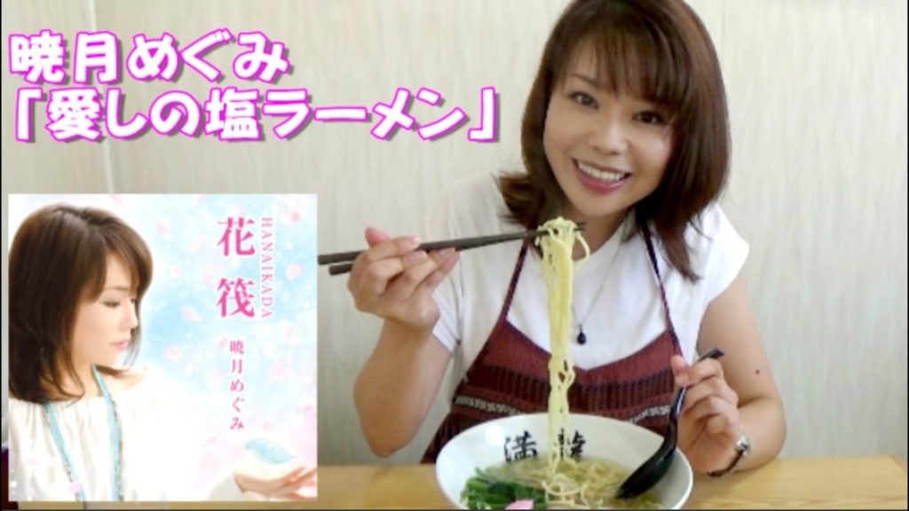 愛しの塩ラーメンのご紹介（函館出身　暁月めぐみさん友情出演）
