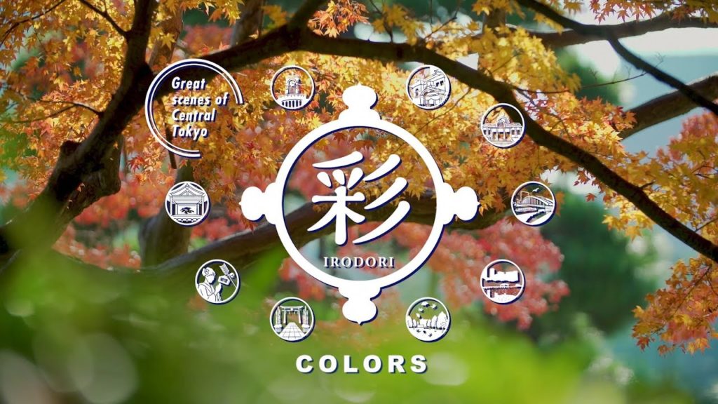 【Tokyo Chuo City tourism introduction movie】彩（Colors）version (English/3min. version）