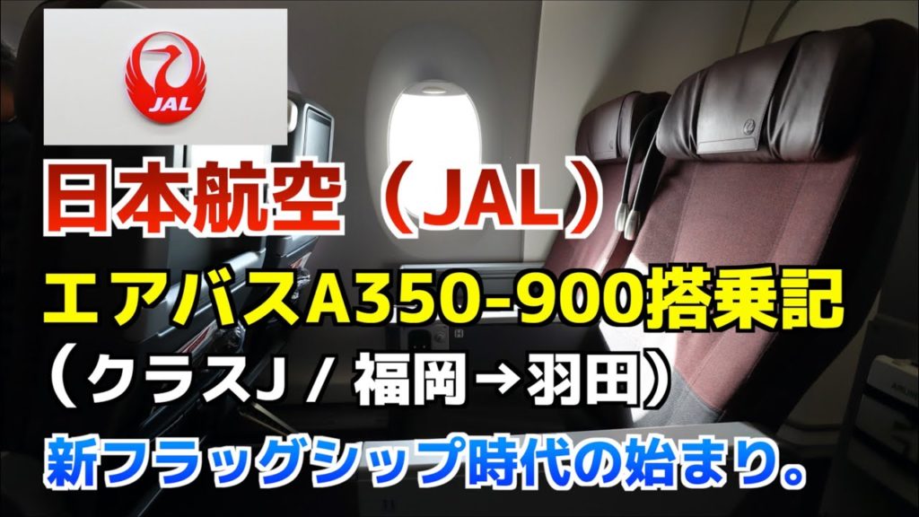 日本航空（JAL）の最新鋭機 エアバスA350に搭乗【クラスJ】