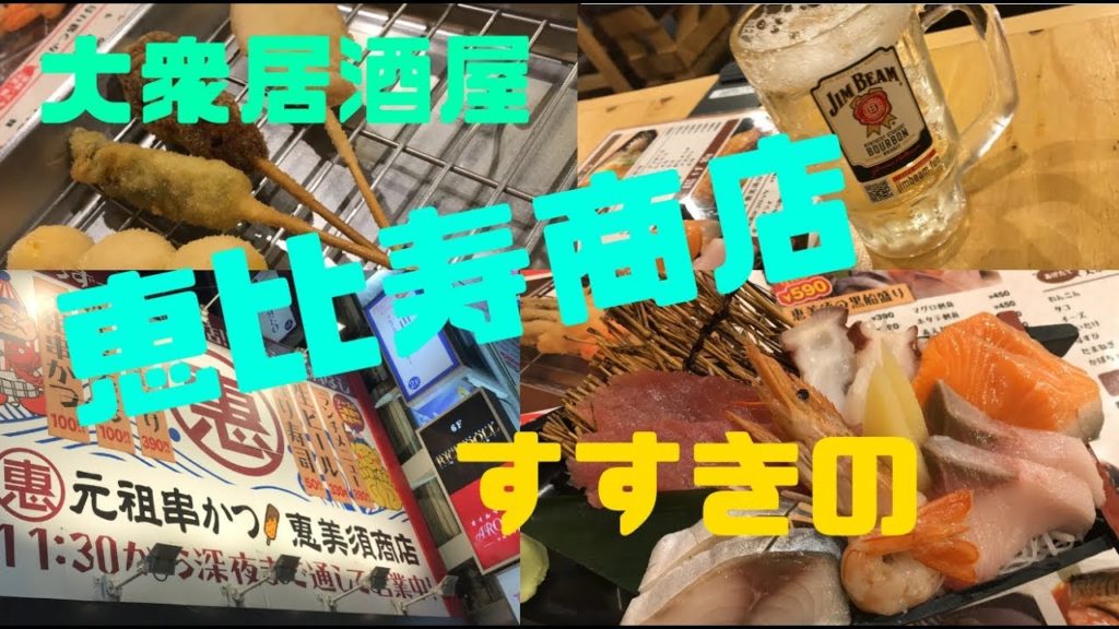 すすきの 恵比寿商店で一人飲み【札幌 グルメ】【居酒屋】