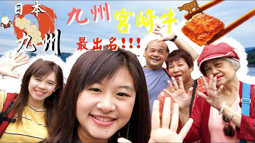 縱橫九州 Ep 3 - 終於食到宮崎牛喇！別府係仙境？│花樣嫲嫲