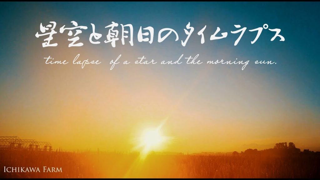 《市川農場》星空と朝日のタイムラプス ”Hokkaido time lapse”