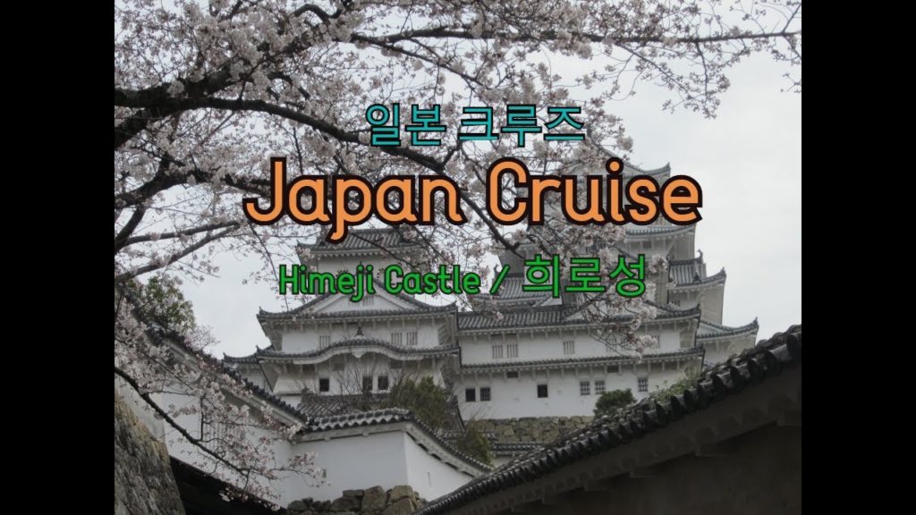 일본 여행 - 일본 크루즈 / Japan Cruise -  Himeji  Castle / 희로성, 히메지성  /  Princess Cruise