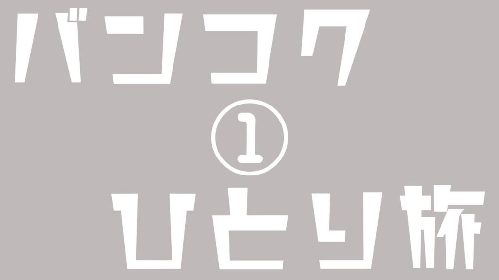 バンコクひとり旅①　ノープランのぶらり記録…雰囲気暗め…情報うすい…忙しい方は観ないでね(^_^;)　#一人旅 #バンコク #自撮り