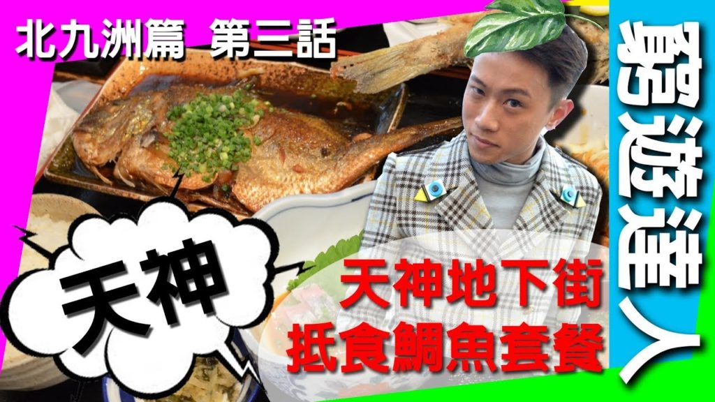 窮遊達人 VLOG 福岡【北九洲篇】《03 》福岡天神地下美食街  醬油煮鯛魚 │ MODE OFF 廉價二手衫 │  MOD'S HAIR SALON