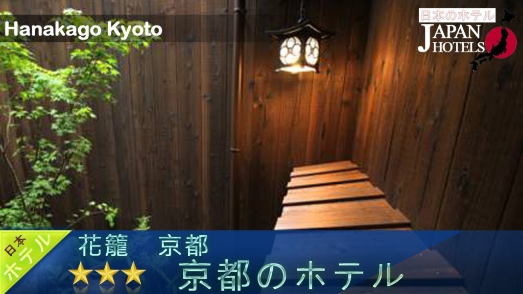 Hanakago Kyoto - Kyoto Hotels, Japan