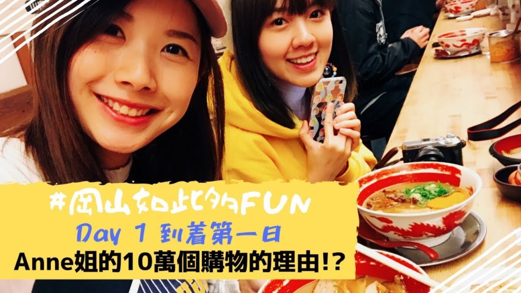 [#岡山如此多fun] 岡山有直航啦! Day1 到着第一日 My叔落機食拉麵 vs Anne姐10萬個購物的理由  | 日本 岡山Vlog