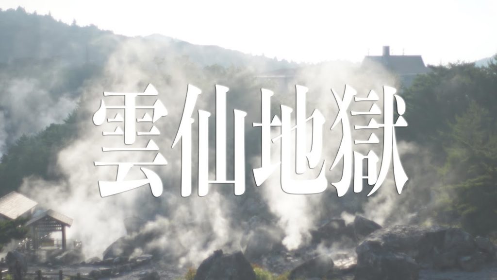 雲仙溫泉 and 嬉野溫泉吉田屋一泊二食 Mount Unsen and Dinner and Breakfast in Ureshino /Travel and Cook日本篇/