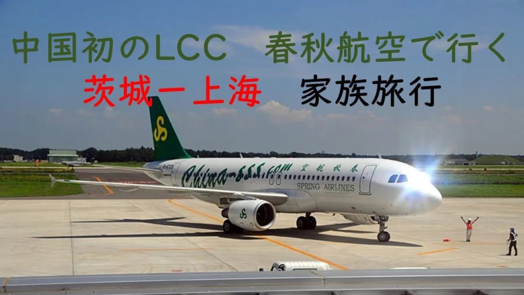 春秋航空で行く　茨城ー上海①2019 10