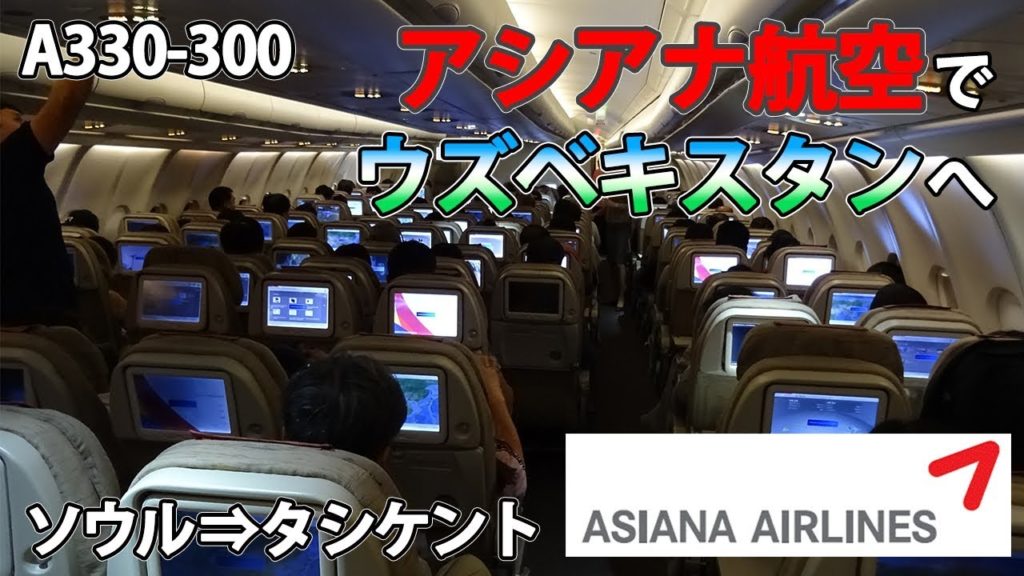 アシアナ航空でウズベキスタンへ向かう！同じ機材でも全然違う！？