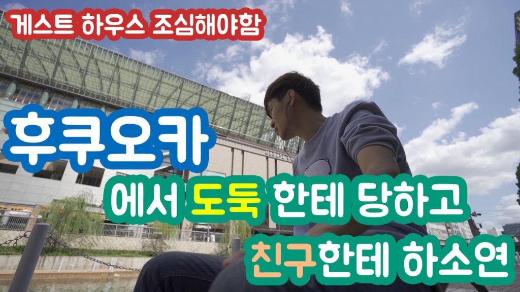 후쿠오카 가서 돈 도둑 맞고 친구 한테 하소연 했던 날 일본여행