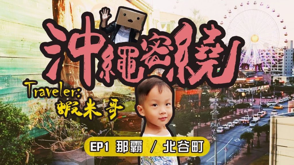 沖繩密繞 EP1 – 那霸 - 北谷町 │沖繩自由行│遊沖繩│冲绳特辑│2017 暑假沖繩自駕遊 沖繩密繞 EP1 - 那霸 - 北谷町 │沖繩自由行│遊沖繩│冲绳特辑│2017 暑假沖繩自駕遊