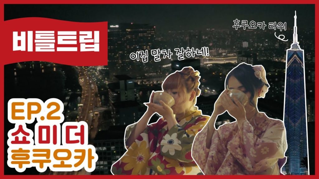 비틀트립 #2｜후쿠오카 2일차 우정여행 _쇼미더후쿠오카 (feat.rec커피,라쿠스이엔,야나기바시시장,모모치해변,후쿠오카타워)