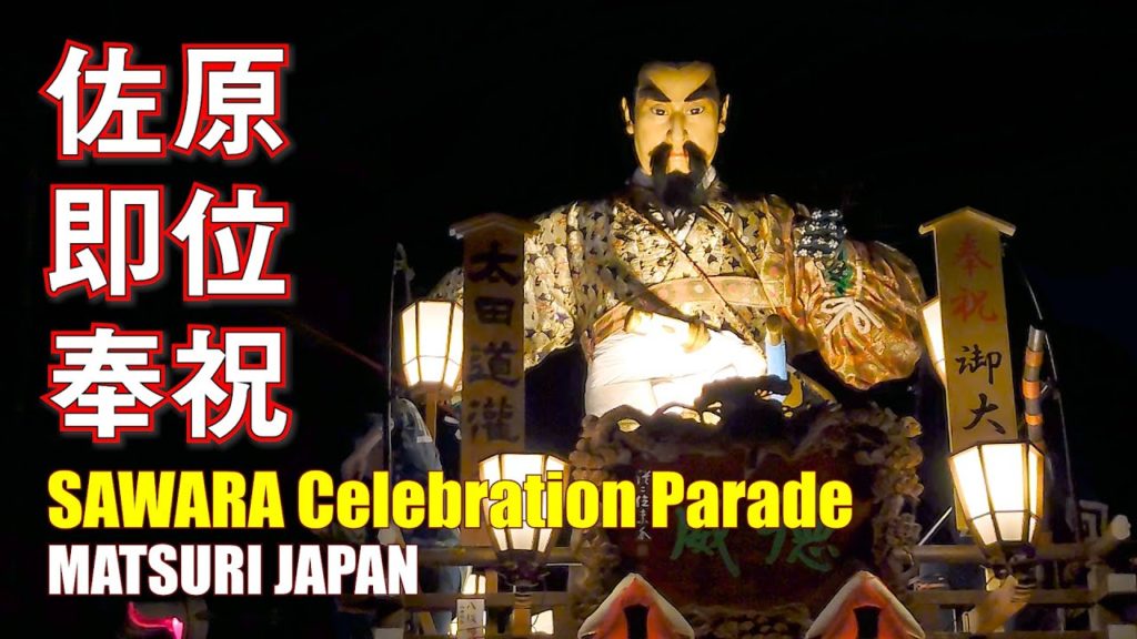 Japan Travel Guide :2019 Ceremony the Enthronement of the Emperor in Sawara #1 #佐原の大祭 #即位の礼 #のの字廻し Japan Travel Guide :2019 Ceremony the Enthronement of the Emperor in Sawara #1 #佐原の大祭 #即位の礼 #のの字廻し