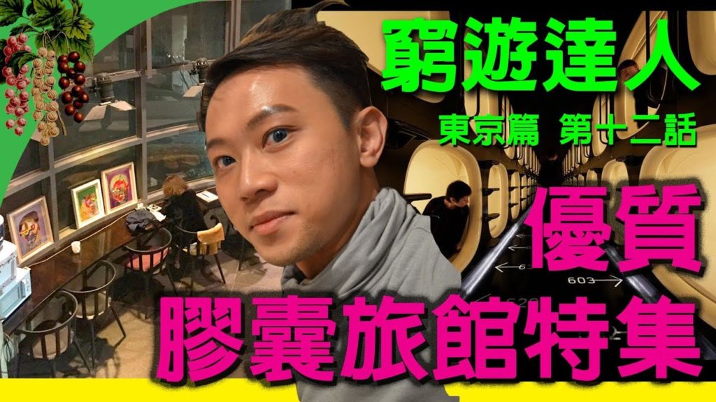 窮遊達人 VLOG 東京篇 (12)  膠囊旅館特集 封殺民宿│北新宿 NINE HOURS│IMANO TOKYO 伊曼諾│ARTnSHELTER 藝術旅館│ANSHIN OYADO 安心お宿