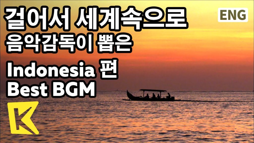 【K】 걸어서세계속으로 음악감독이 뽑은 인도네시아편 Best BGM! Adhitia Sofyan의 After The Rain 【K】 걸어서세계속으로 음악감독이 뽑은 인도네시아편 Best BGM! Adhitia Sofyan의 After The Rain