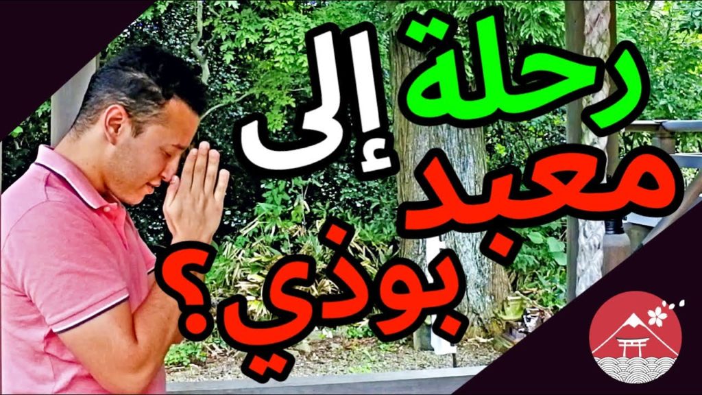 جولة في مـعـبـد يـابـاني 🏯👹 Arabic Vlog #3