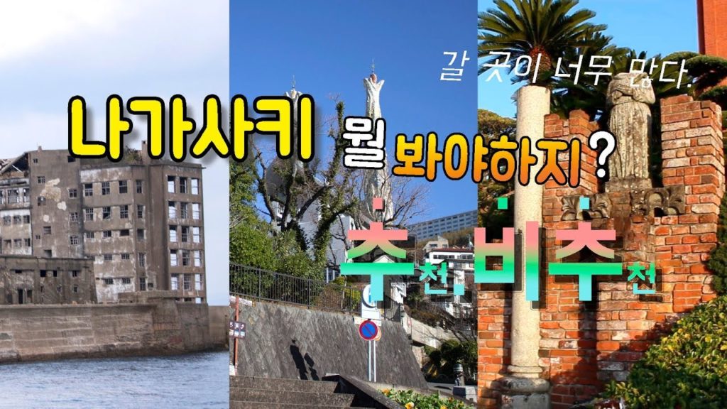 [추비추]  #3. 나가사키 효율적인 관광코스는? | Nagasaki trip in Japan