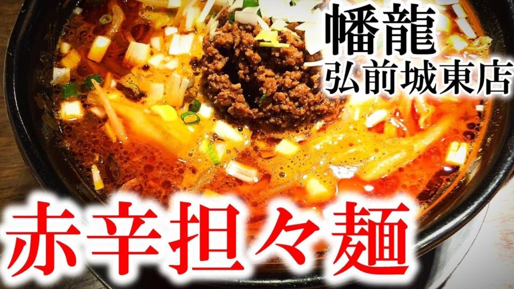 熱い・辛い・美味い！【青森県弘前市　幡龍弘前城東店】味噌ラーメンと赤辛担々麺