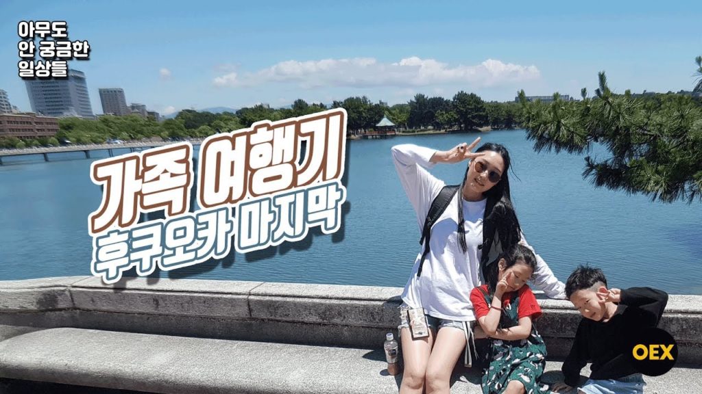 [아궁일] 두 애들 데리고 하루 종일 걷기 | 일본 후쿠오카 가족 여행 마지막 │ OEX Beats