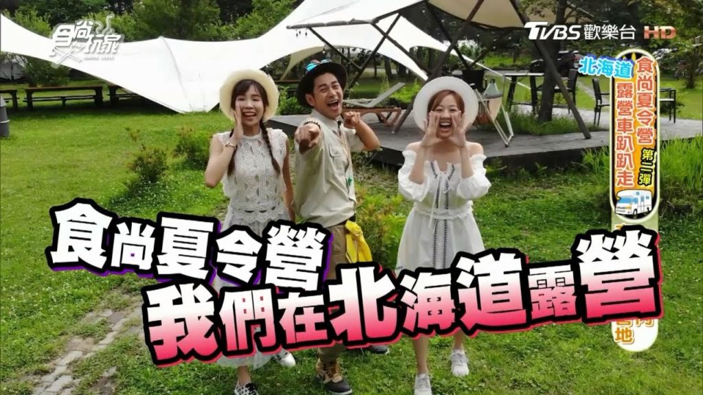 食尚玩家【北海道】夏令營第二彈！跟著夏語心、茵茵、楊子儀玩翻天(完整版)
