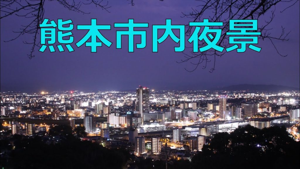 77.熊本市内夜景 This time-lapse movie is a night view of Kumamoto city.