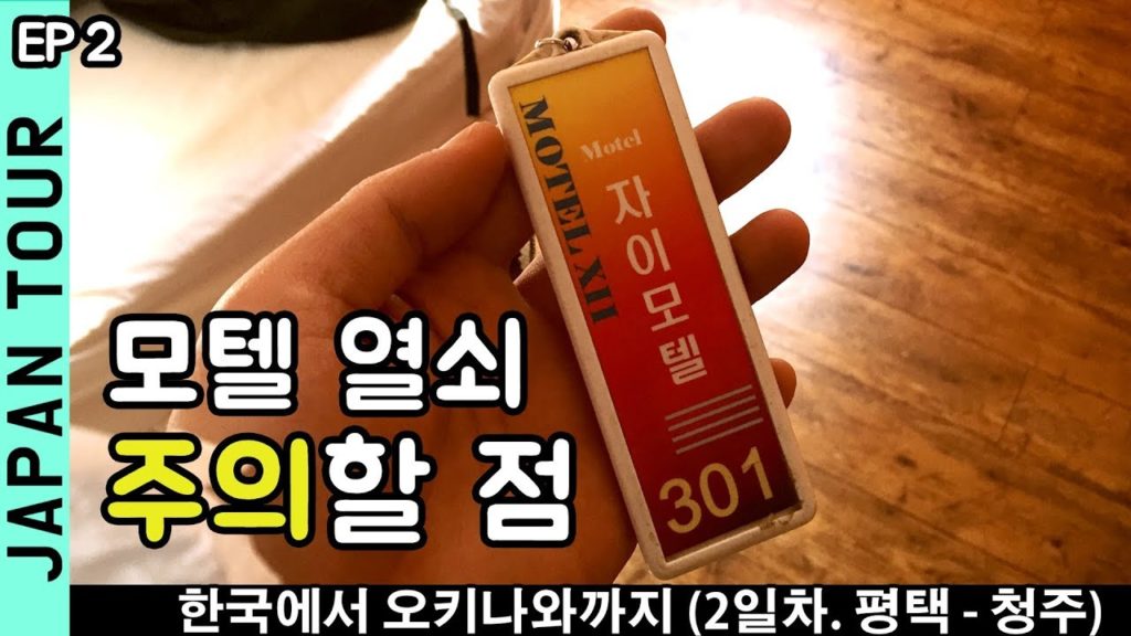 일본 스쿠터 오토바이 여행 2일차 │ ep02 모텔 열쇠의 비밀 그리고 청주까지! │ 바이크 투어 일본 스쿠터 오토바이 여행 2일차 │ ep02 모텔 열쇠의 비밀 그리고 청주까지! │ 바이크 투어