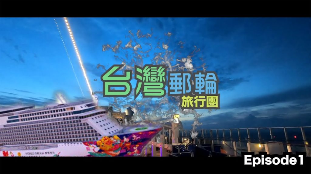 台灣郵輪旅遊 | 【台灣郵輪團】Ep 1 | 星夢郵輪世界夢號出航去台灣 | 郵輪有咩玩？| Dream Cruise World Dream Vlog | ft. 郵輪友