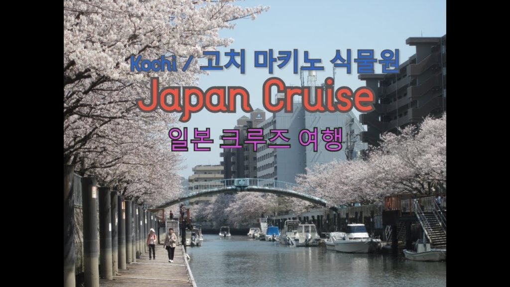 일본 여행 - 일본 크루즈  Japan Cruise / 고치 마키노 식물원  Kotchi