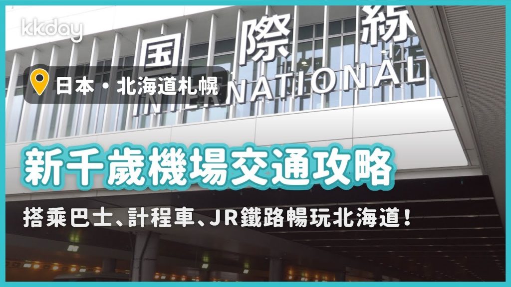 【北海道旅遊攻略】新千歲機場交通攻略!輕鬆搭乘巴士、JR鐵路、計程車暢玩北海道|KKday 【北海道旅遊攻略】新千歲機場交通攻略!輕鬆搭乘巴士、JR鐵路、計程車暢玩北海道|KKday