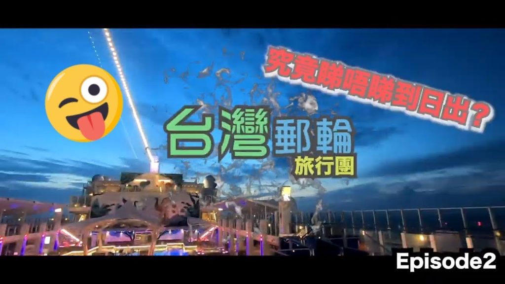 台灣郵輪旅遊 |【台灣郵輪團】Ep 2 | 星夢郵輪世界夢號 | 居然在郵輪上看日出，而且很XX😆 | Dream Cruise World Dream | ft.  Alan