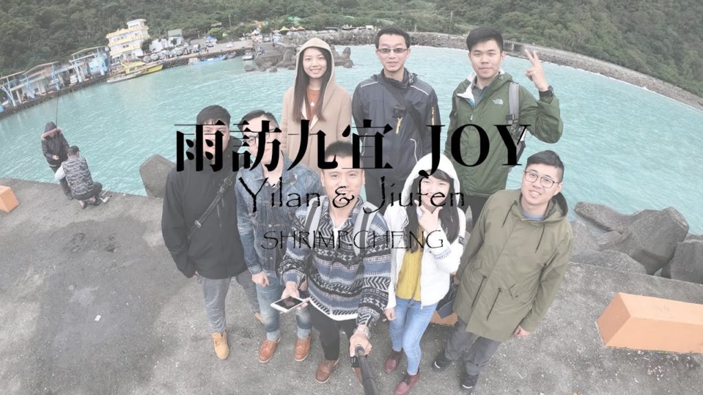 出遊開團啦/雨訪九宜JOY