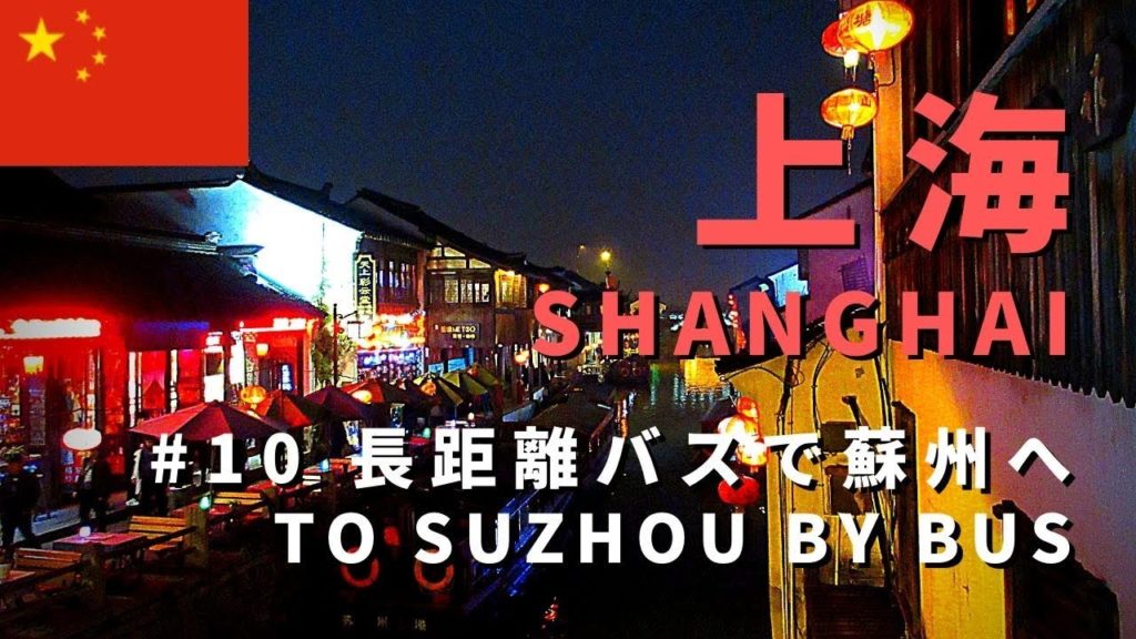 【中国旅行記／China travel】#10 上海長距離バスで蘇州へ／Shanghai to Suzhou by bus