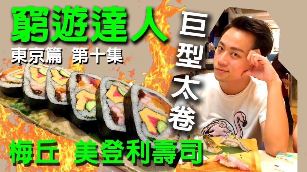 窮遊達人 VLOG 東京篇 (10) 人氣名店 梅丘 美登利壽司  | 挑戰 超特大海鮮卷 大盛 大胃王  |