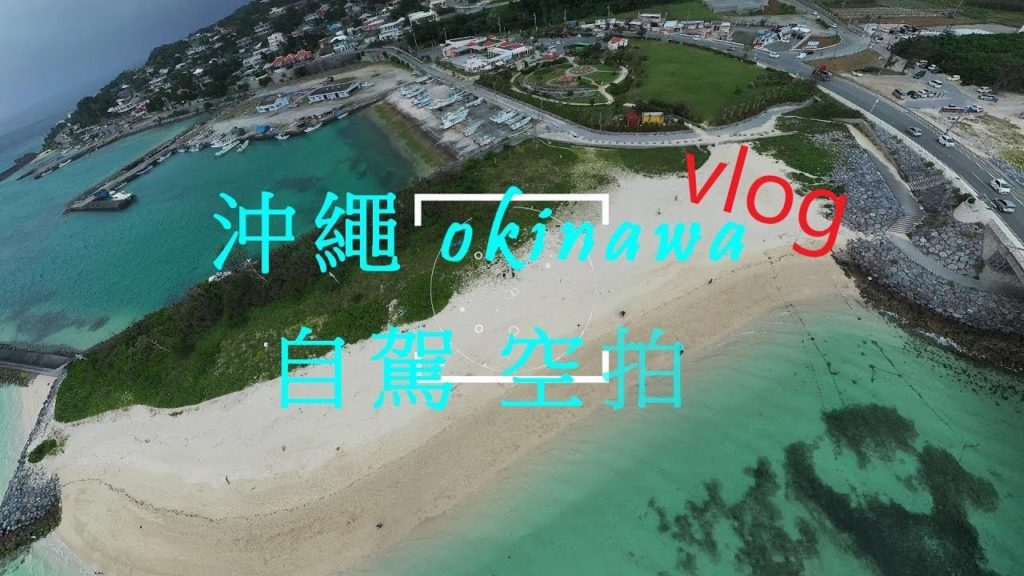 沖繩 自駕/空拍/自助旅行/古宇利大橋/青洞潛水/一蘭拉麵/VLOG