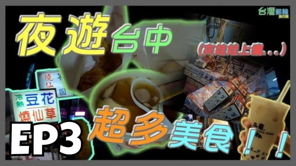 台灣郵輪旅遊 |【台灣郵輪團】Ep 3 | 星夢郵輪世界夢號 | 夜遊台中 超好吃超便宜的芋圓和飲料Q!! | Dream Cruise World Dream | ft  郵輪友 台灣郵輪旅遊 |【台灣郵輪團】Ep 3 | 星夢郵輪世界夢號 | 夜遊台中 超好吃超便宜的芋圓和飲料Q!! | Dream Cruise World Dream | ft  郵輪友