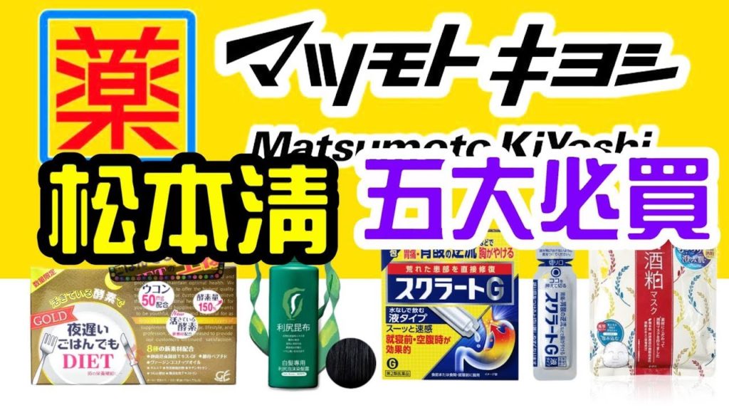 (2019)松本清購買清單五大必買: 天然染髮、夜遲、胃酸倒流、防晒、洒粕面膜5 best buy from Matsumotokiyoshi in Japan